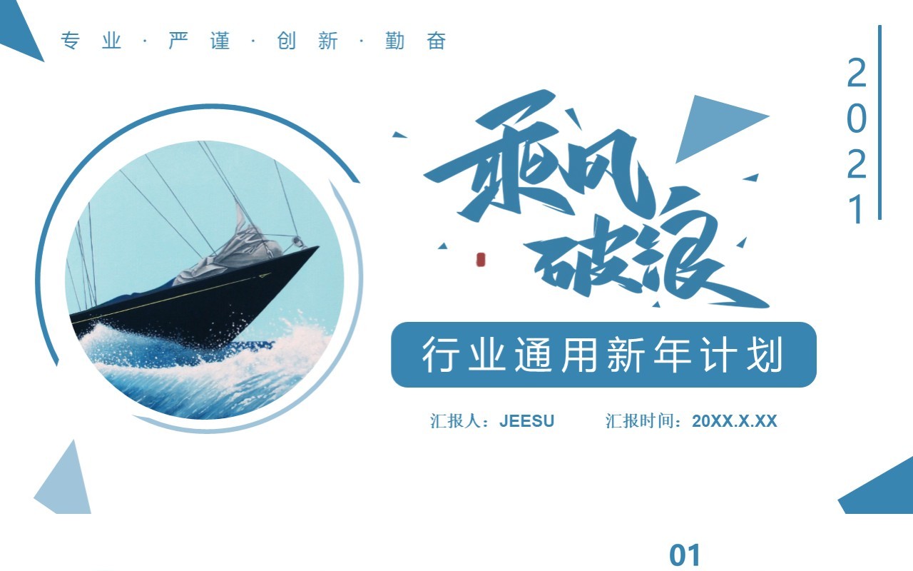 2021商务风行业新年计划工作总结商务汇报总结通用PPT模板