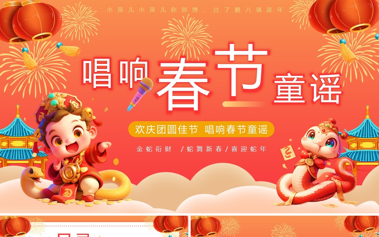 红色插画风唱响春节童谣PPT模板