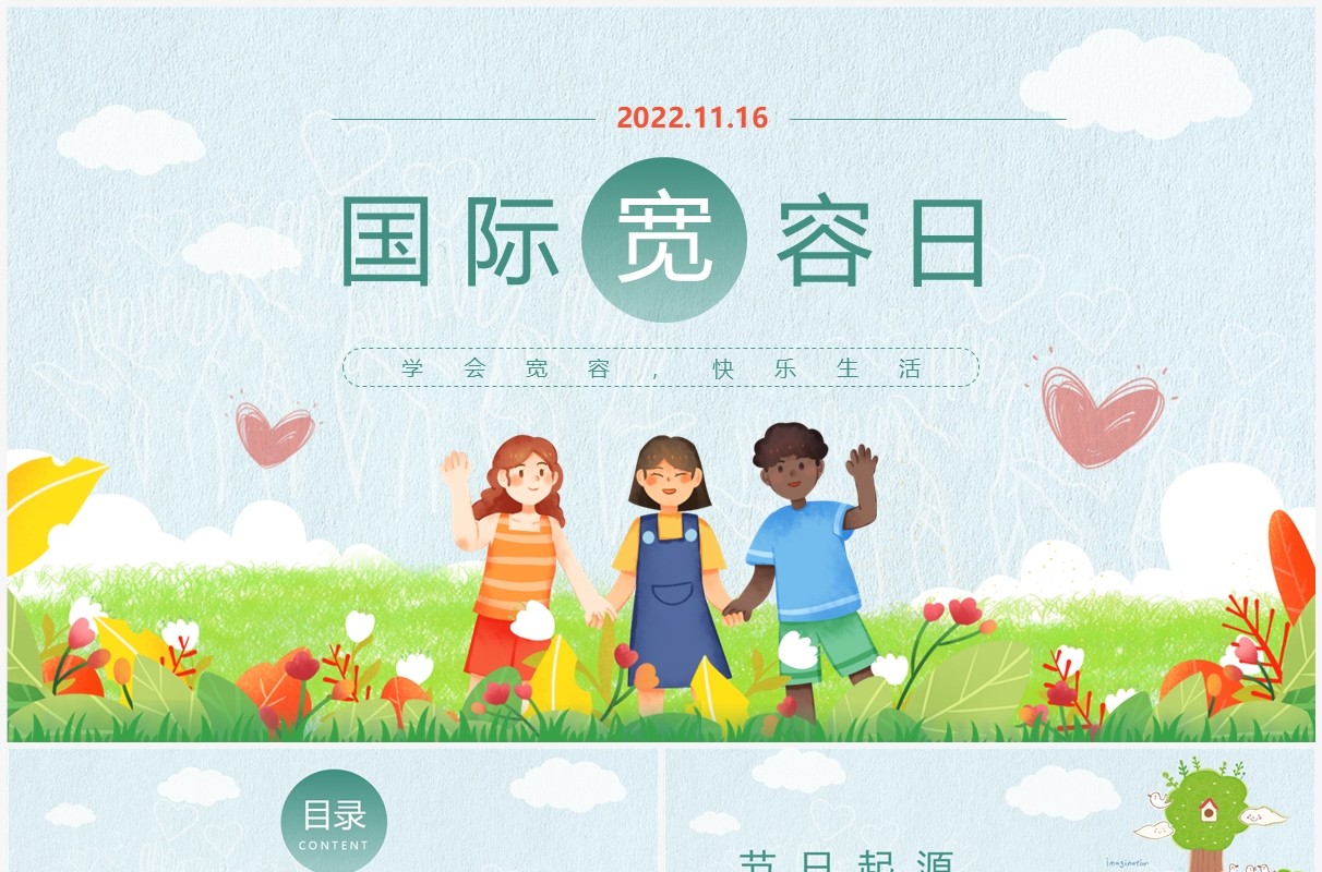 绿色卡通风国际宽容日PPT模板