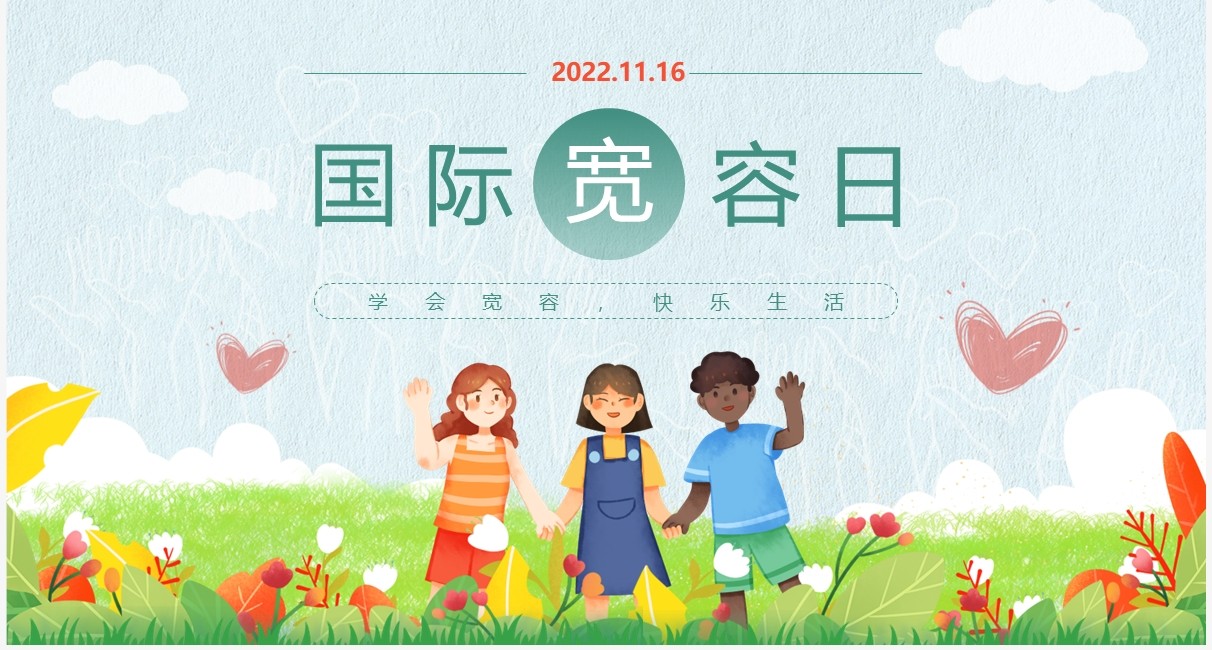 绿色卡通风国际宽容日PPT模板