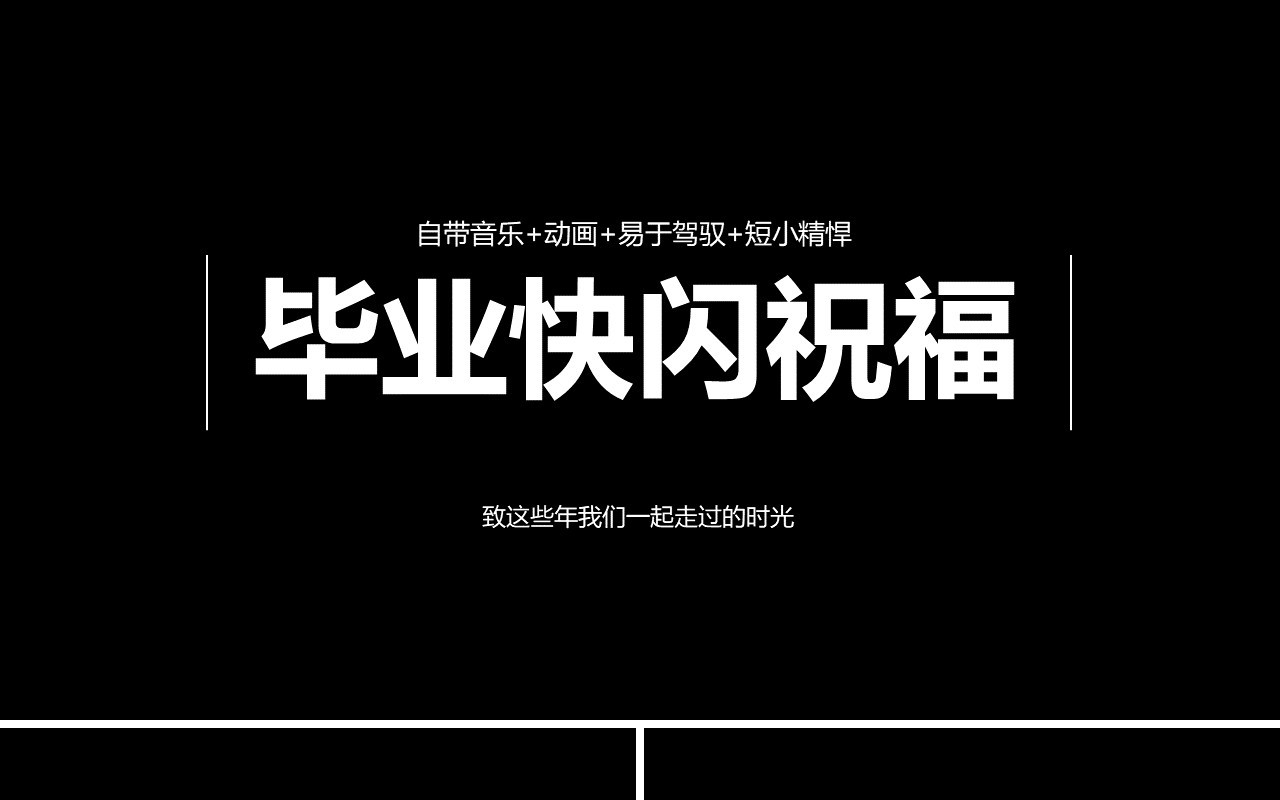 毕业季快闪祝福同学PPT模板