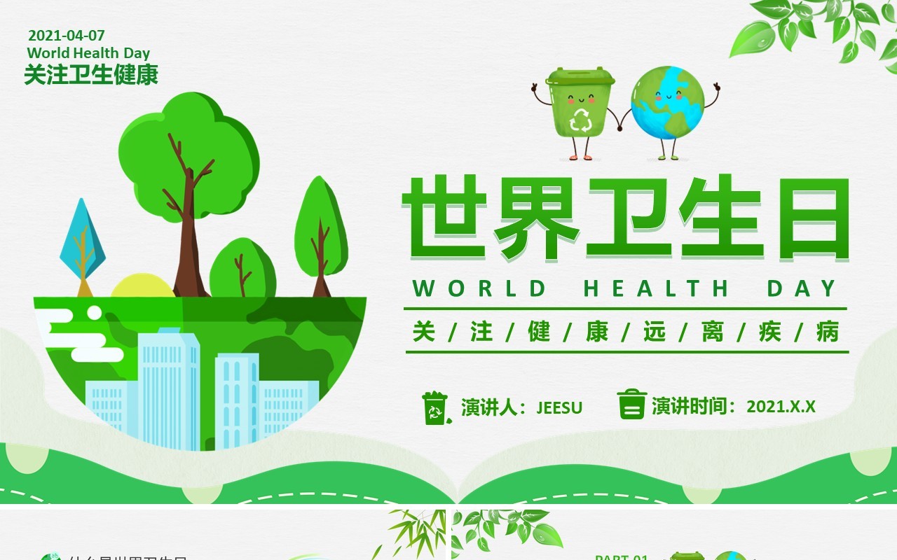 2021绿色卡通世界卫生日宣传教育PPT模板