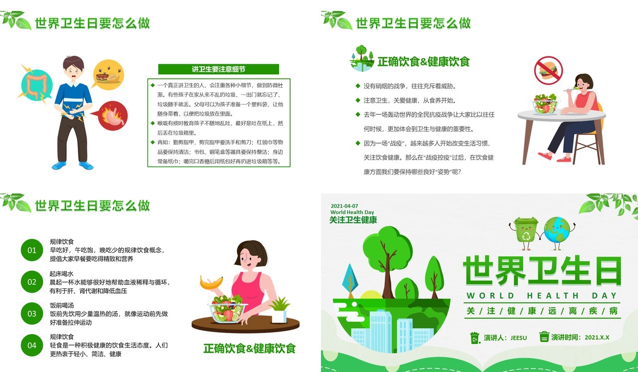 2021绿色卡通世界卫生日宣传教育PPT模板