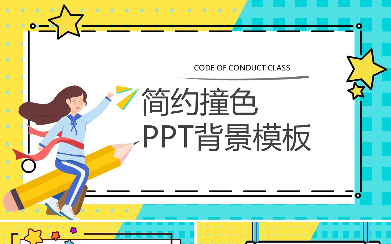 撞色卡通通用PPT背景模板