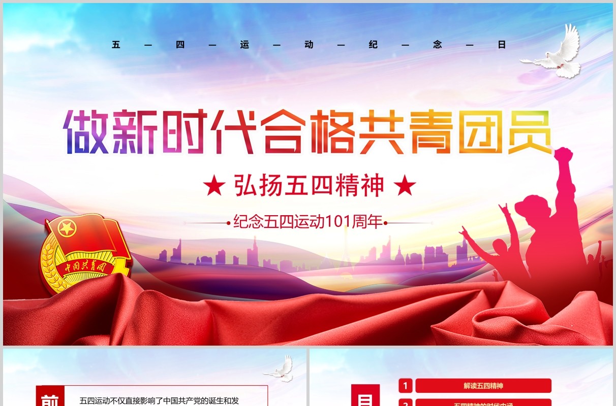 党政党建党课做新时代合格共青团员弘扬五四精神纪念五四运动101周年ppt模板