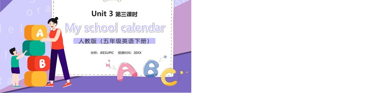 部编版五年级英语下册My school calendar第三课时PPT模板
