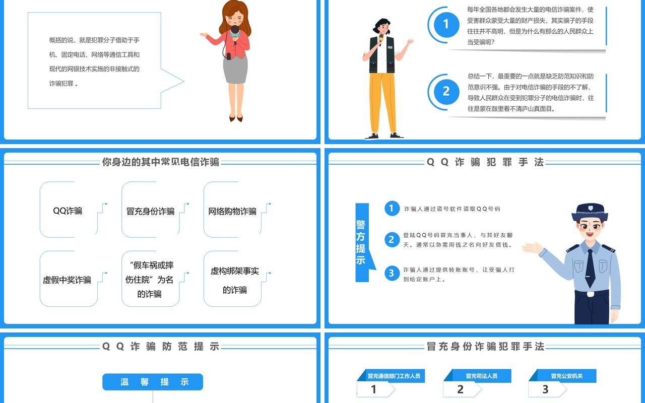 蓝色简约防范电信诈骗主题教育PPT模板