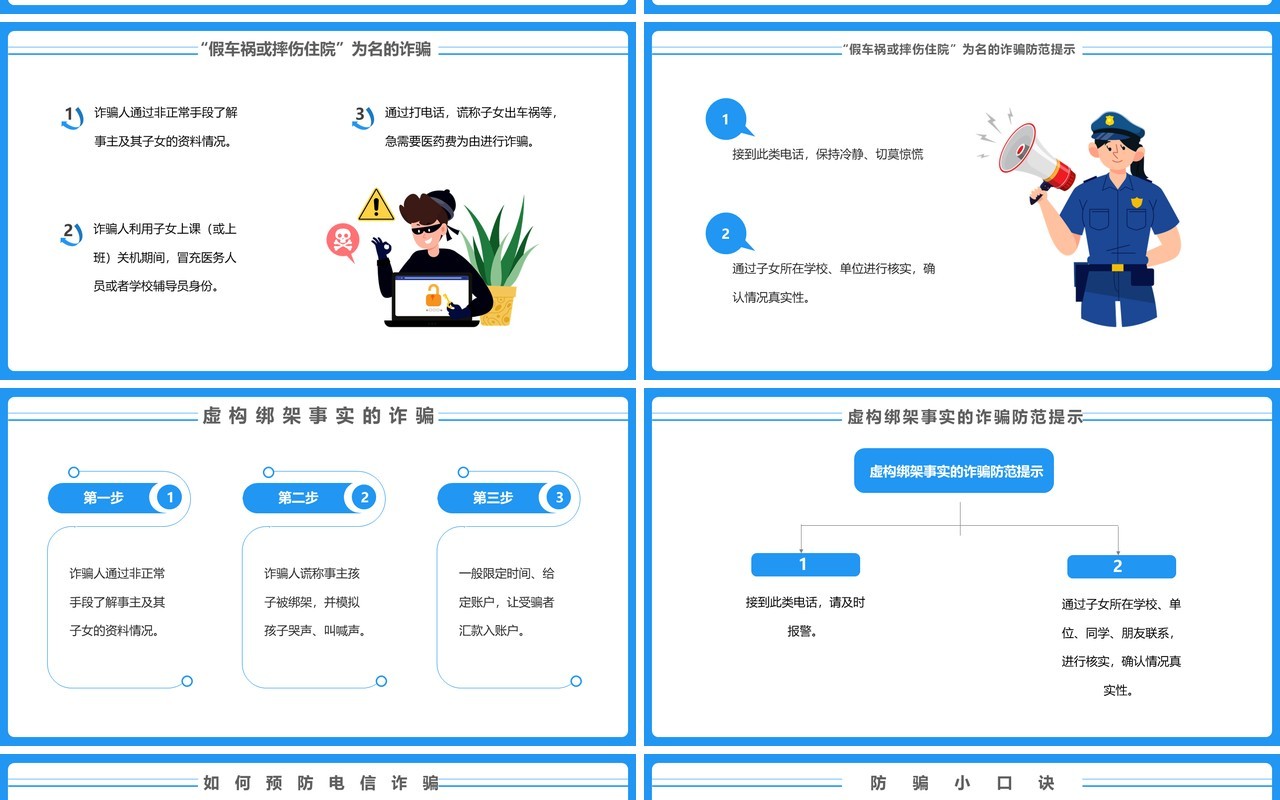蓝色简约防范电信诈骗主题教育PPT模板