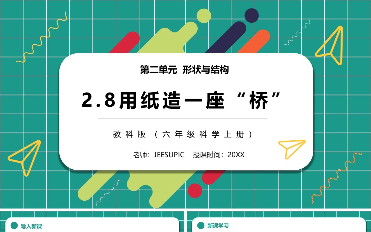 教科版六年级科学上册用纸造一座桥PPT模板