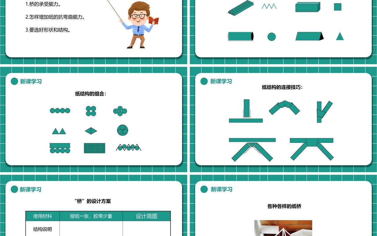 教科版六年级科学上册用纸造一座桥PPT模板