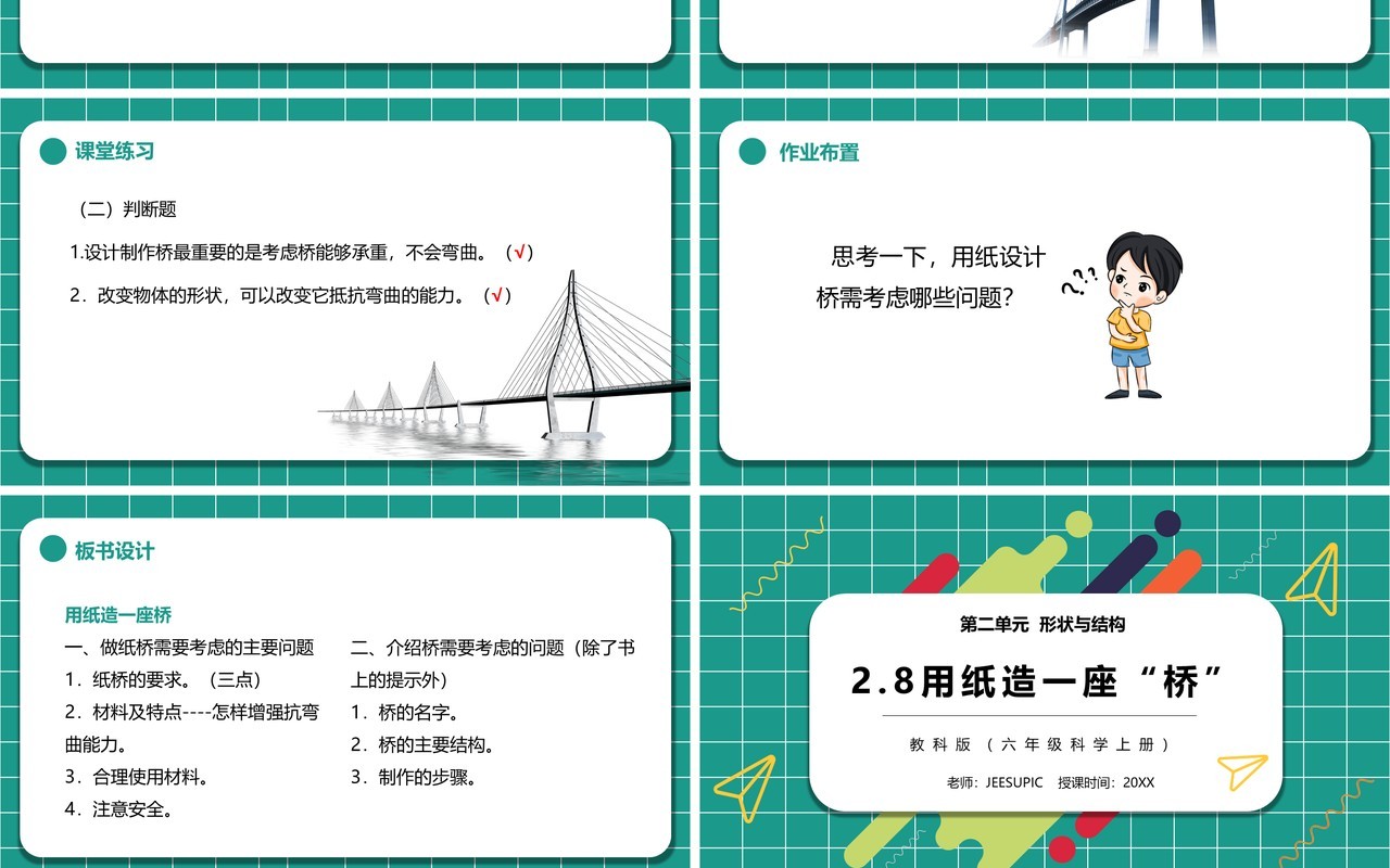 教科版六年级科学上册用纸造一座桥PPT模板