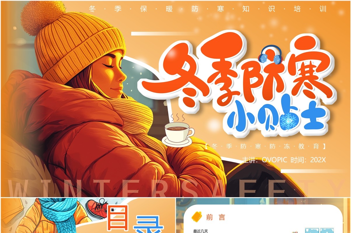 橙色插画风冬季防寒保暖小贴士PPT模板