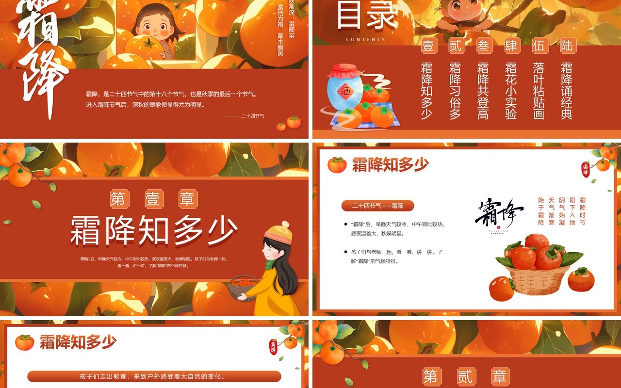 橙色插画风二十四节气之霜降PPT模板