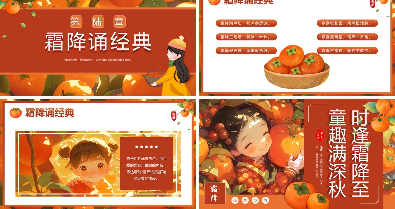 橙色插画风二十四节气之霜降PPT模板