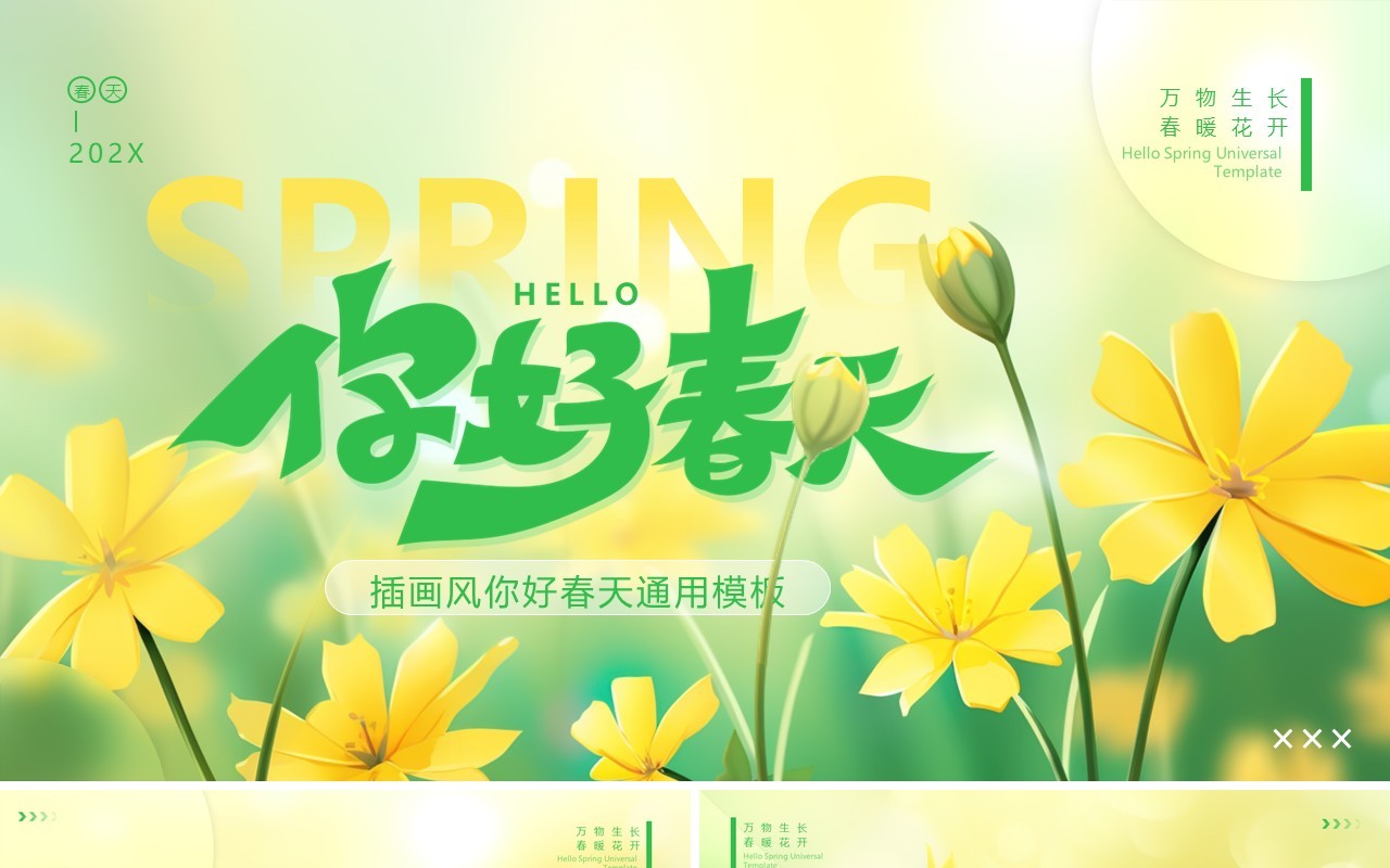 黄绿插画风你好春天PPT通用模板