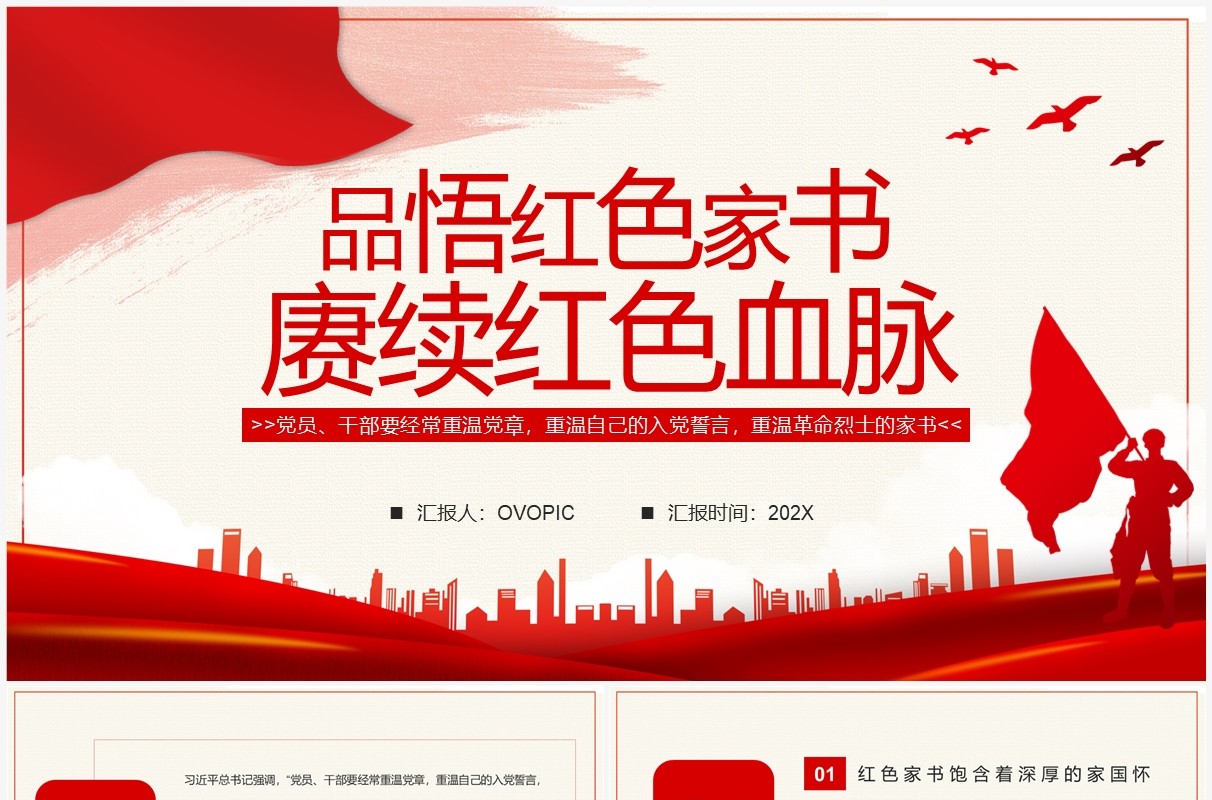 红色党政品悟红色家书赓续红色血脉PPT模板