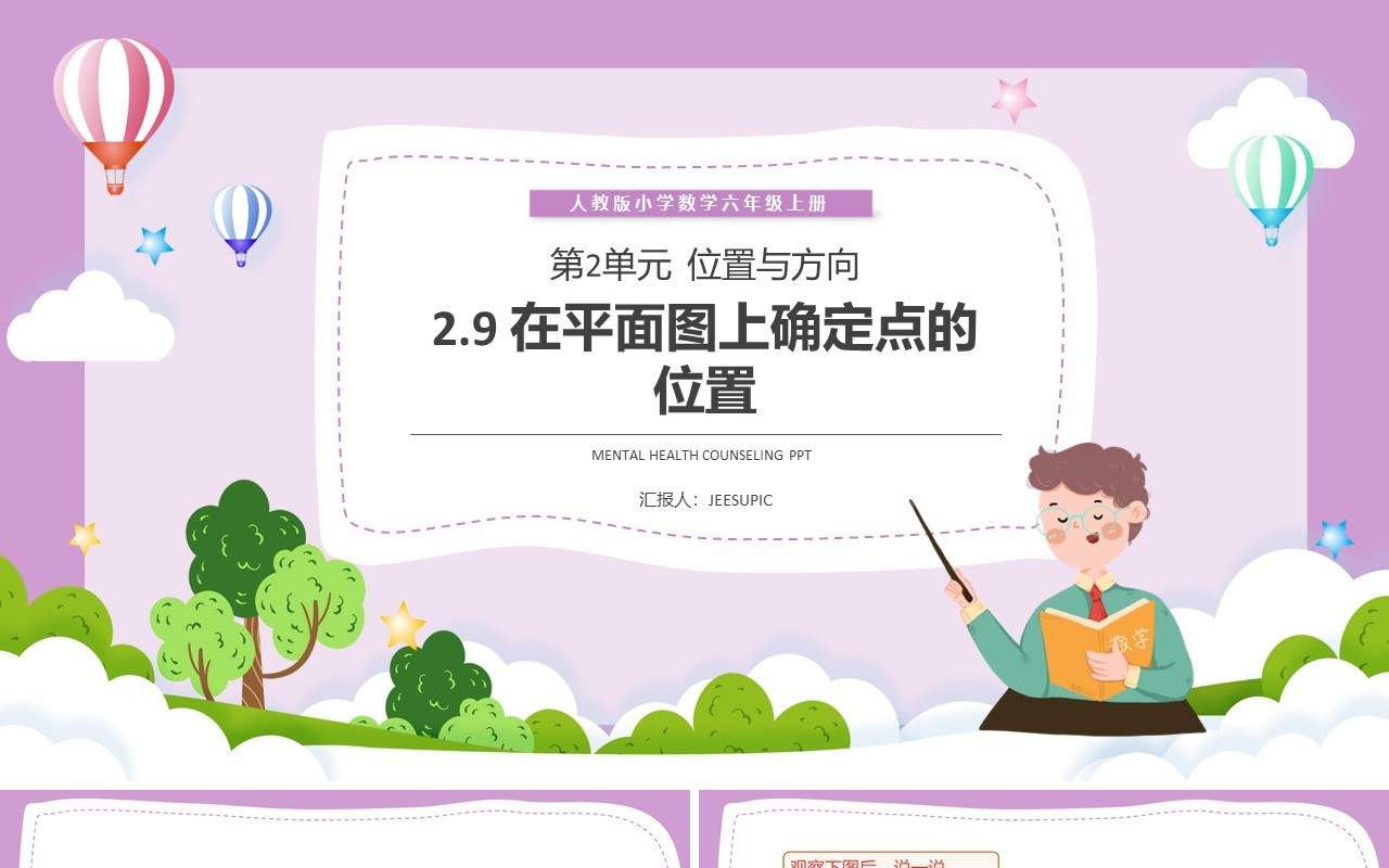 部编版六年级数学上册在平面图上确定点的位置课件PPT模板