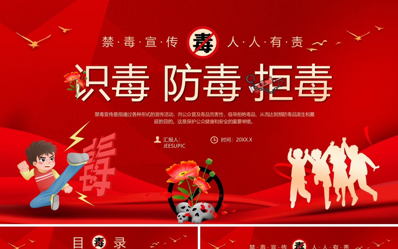 红色卡通风识毒防毒拒毒禁毒宣传教育PPT模板