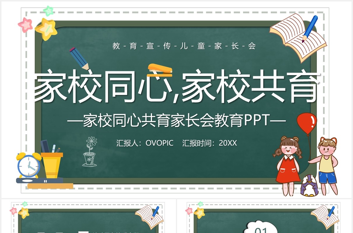 卡通风家校同心家校共育校园家长会教育培训课件PPT模板