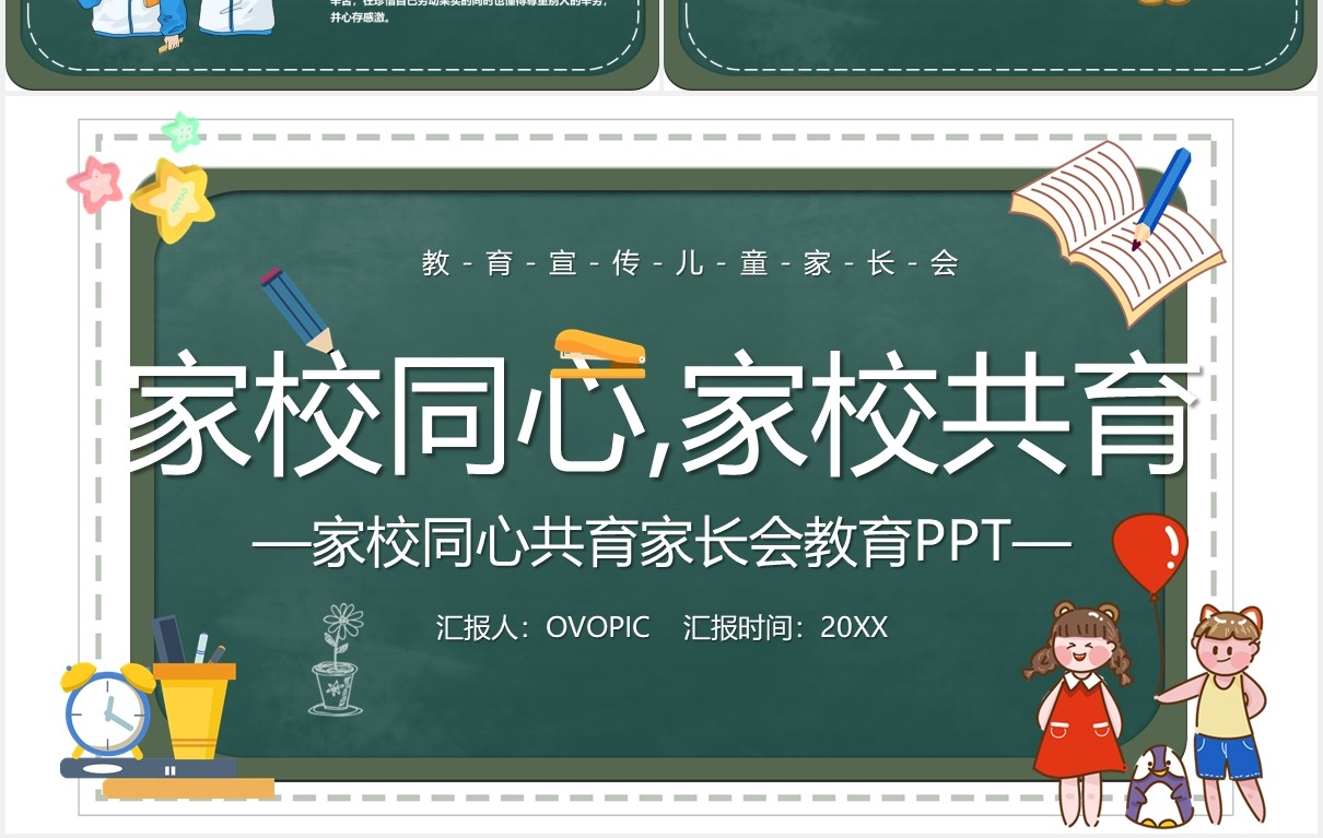 卡通风家校同心家校共育校园家长会教育培训课件PPT模板