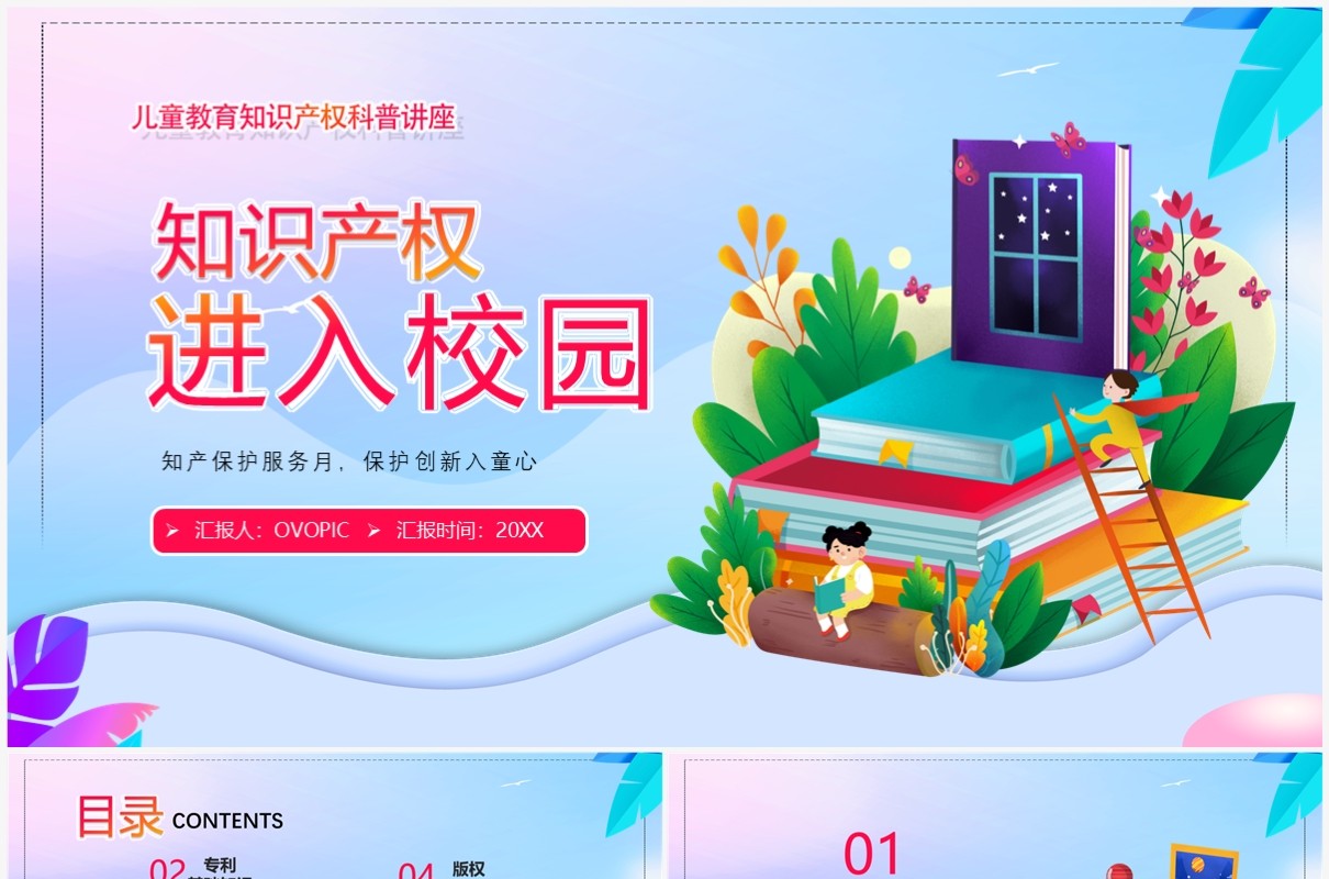 蓝紫色卡通风知识产权进校园PPT模板