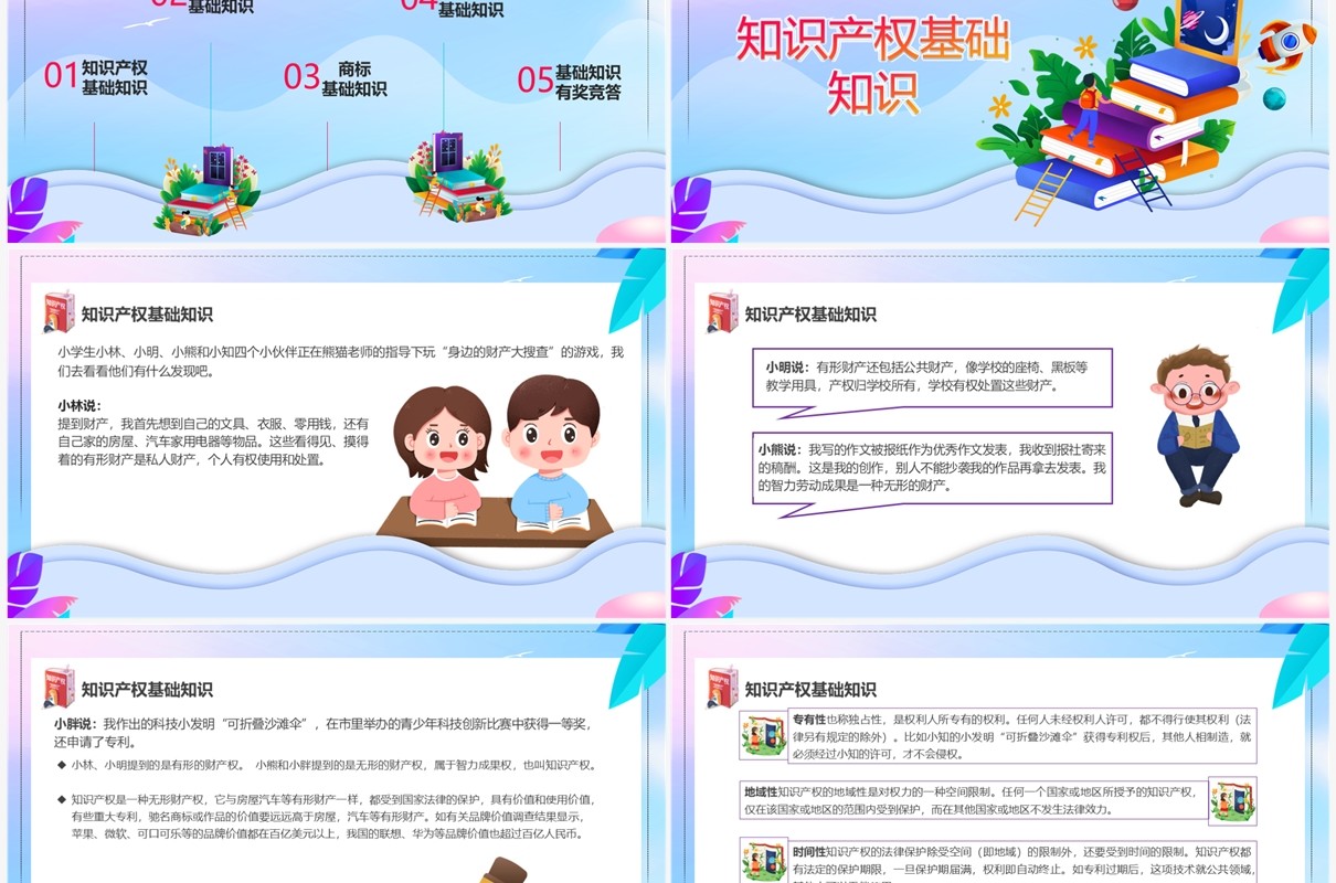 蓝紫色卡通风知识产权进校园PPT模板