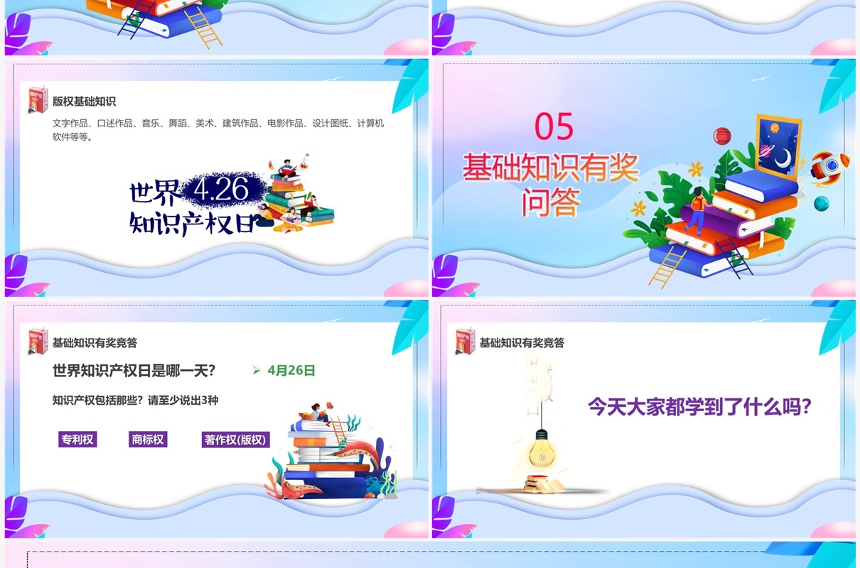 蓝紫色卡通风知识产权进校园PPT模板