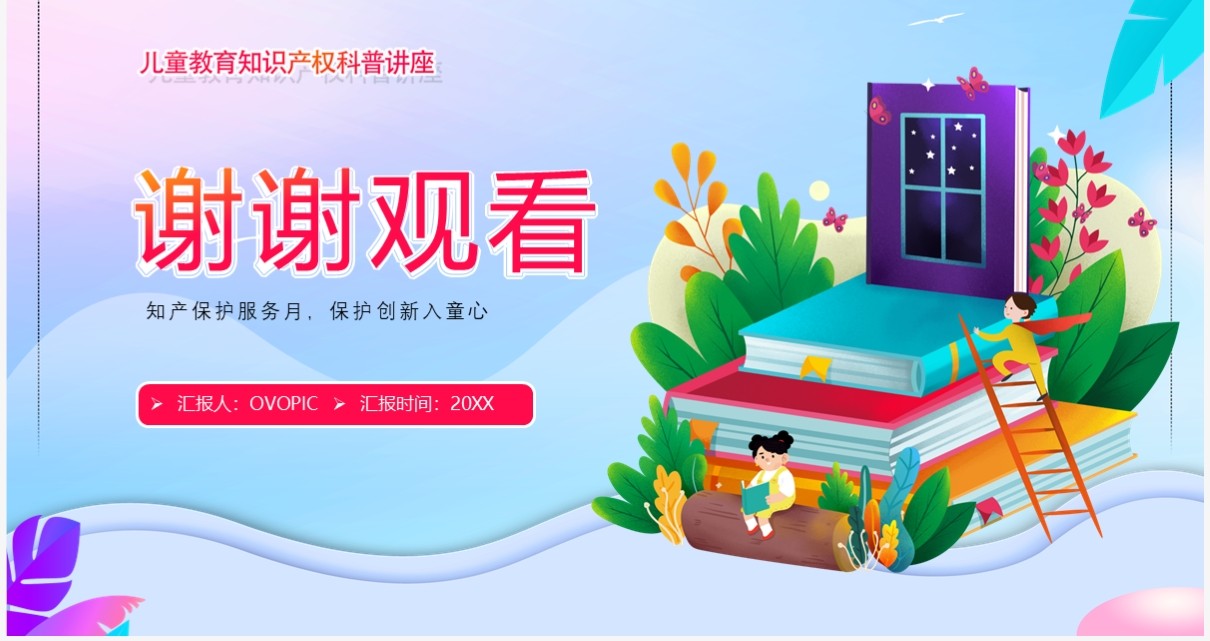 蓝紫色卡通风知识产权进校园PPT模板
