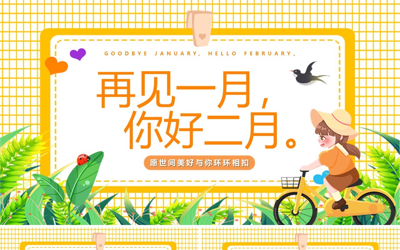 黄色卡通风一月再见你好二月PPT模板