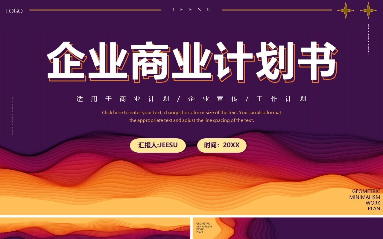 紫色简约风企业商业计划书PPT通用模板