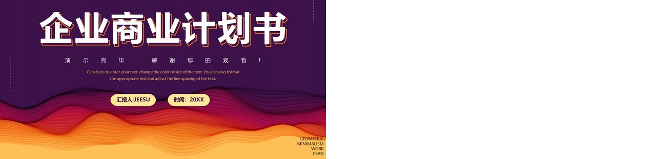 紫色简约风企业商业计划书PPT通用模板