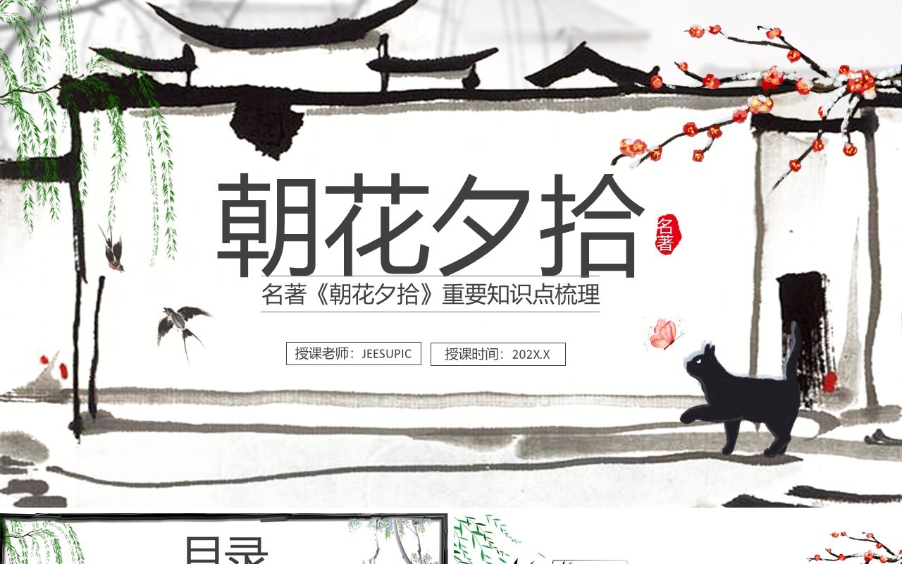 中国风名著朝花夕拾重要知识点梳理PPT模板