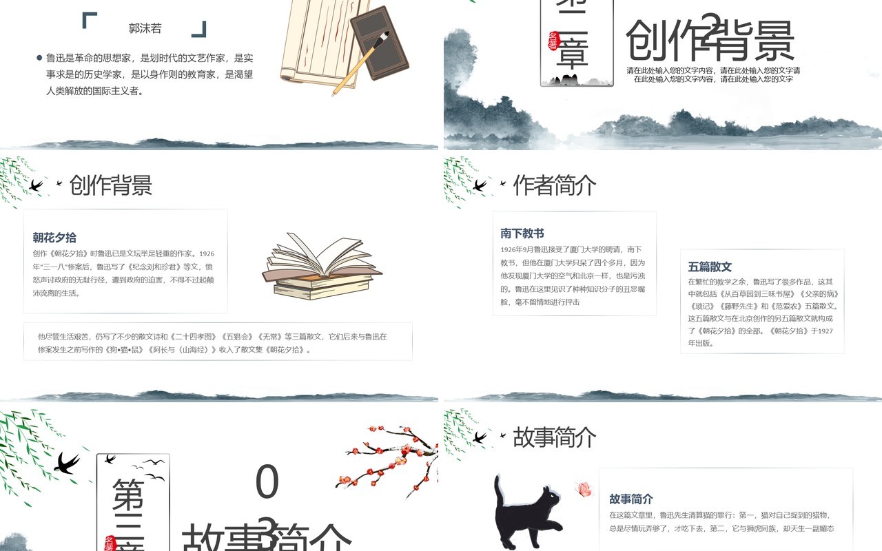 中国风名著朝花夕拾重要知识点梳理PPT模板