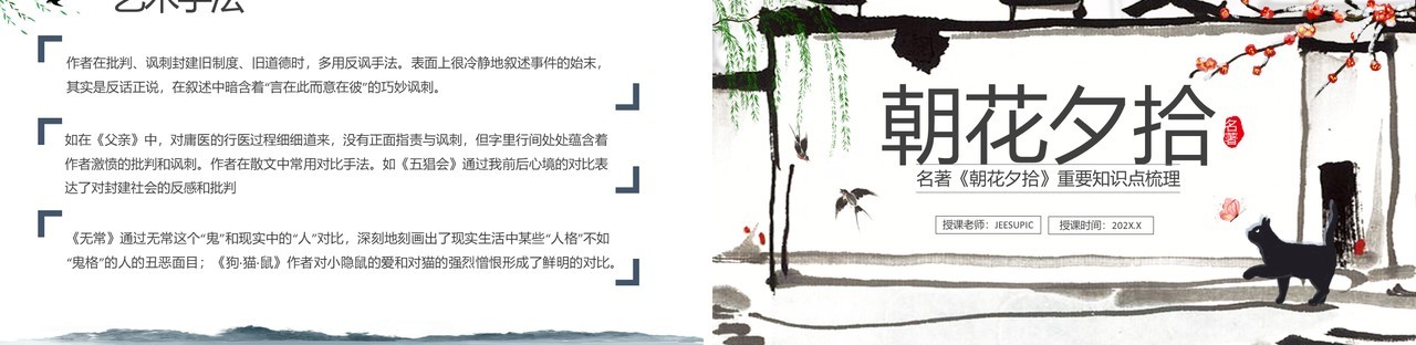 中国风名著朝花夕拾重要知识点梳理PPT模板