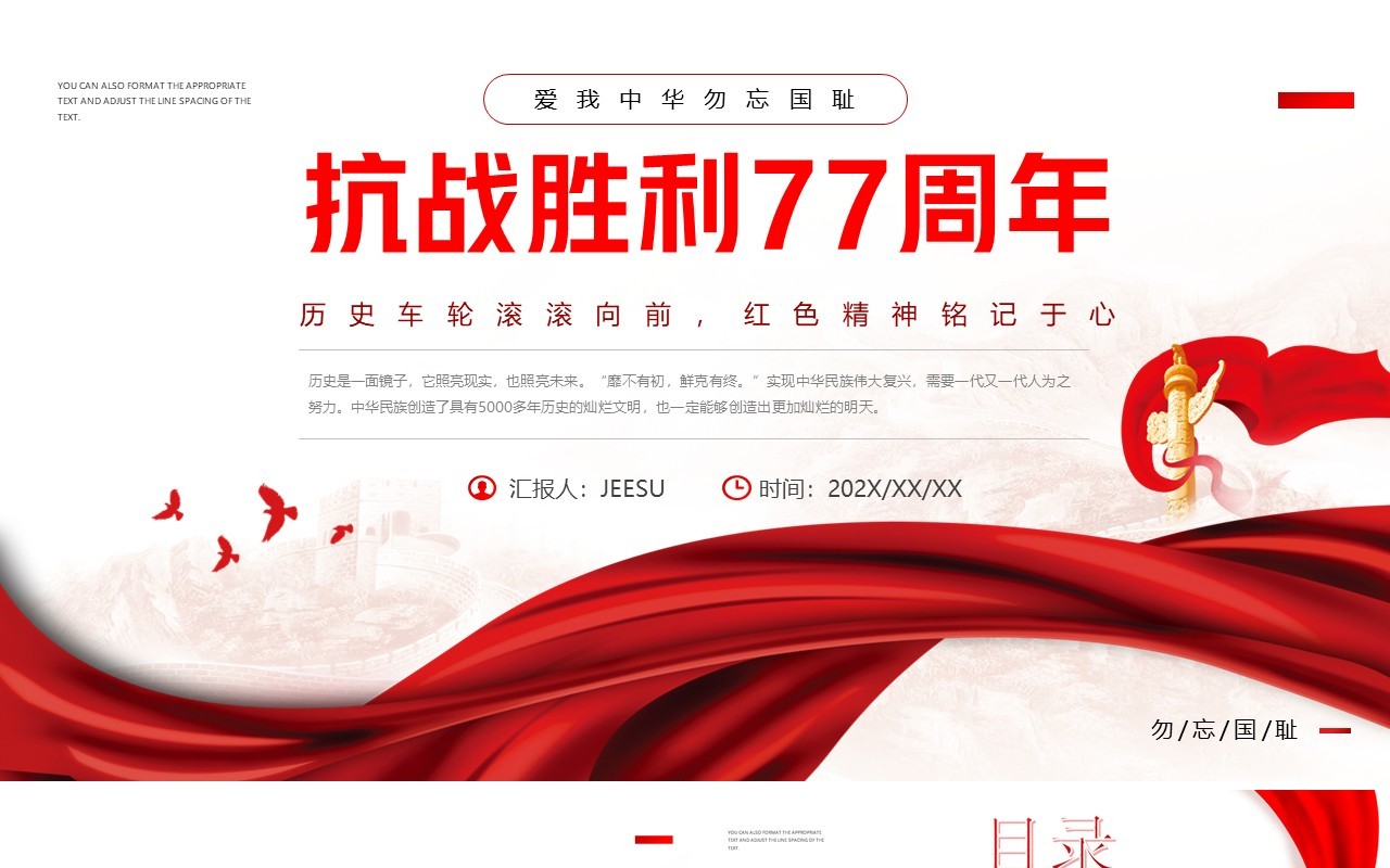 红色简约党政风抗战胜利77周年PPT模板
