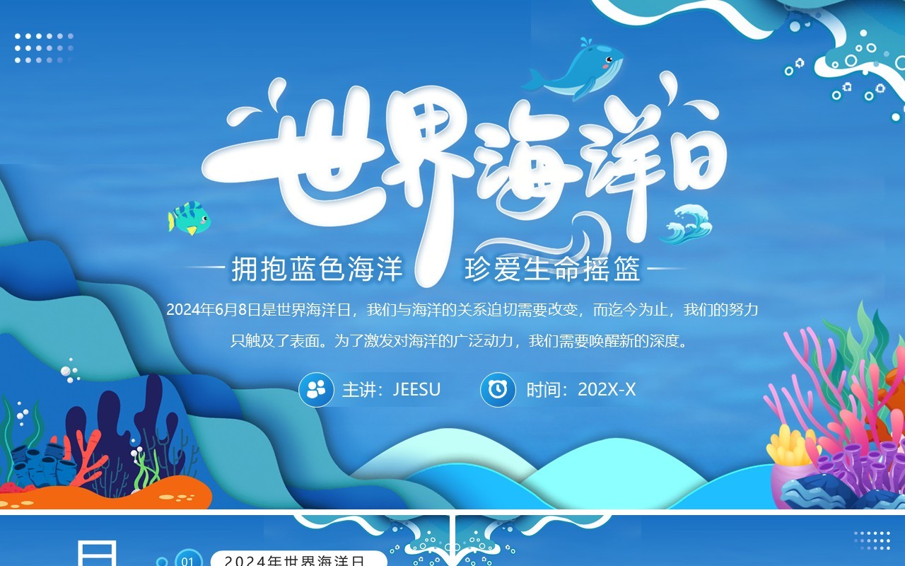 蓝色扁平卡通风世界海洋日PPT模板