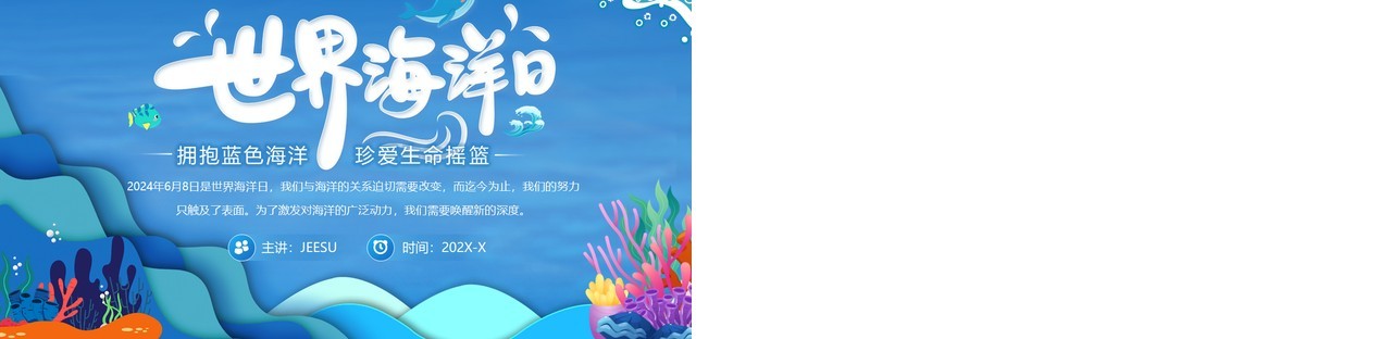 蓝色扁平卡通风世界海洋日PPT模板