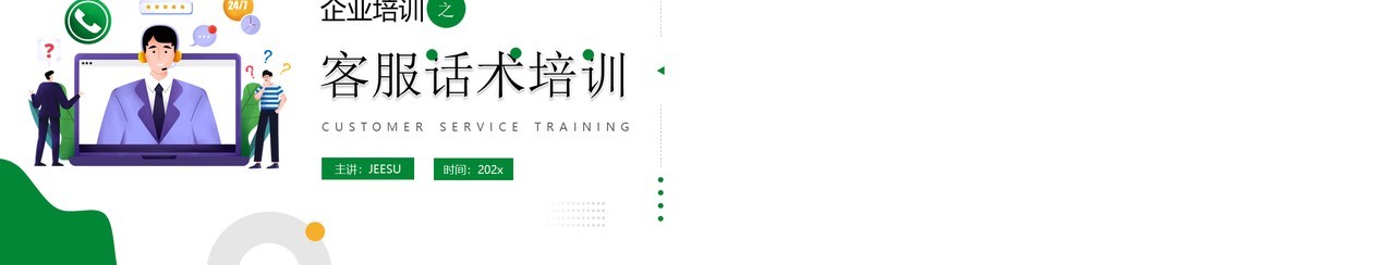 绿色插画风客服话术培训PPT模板