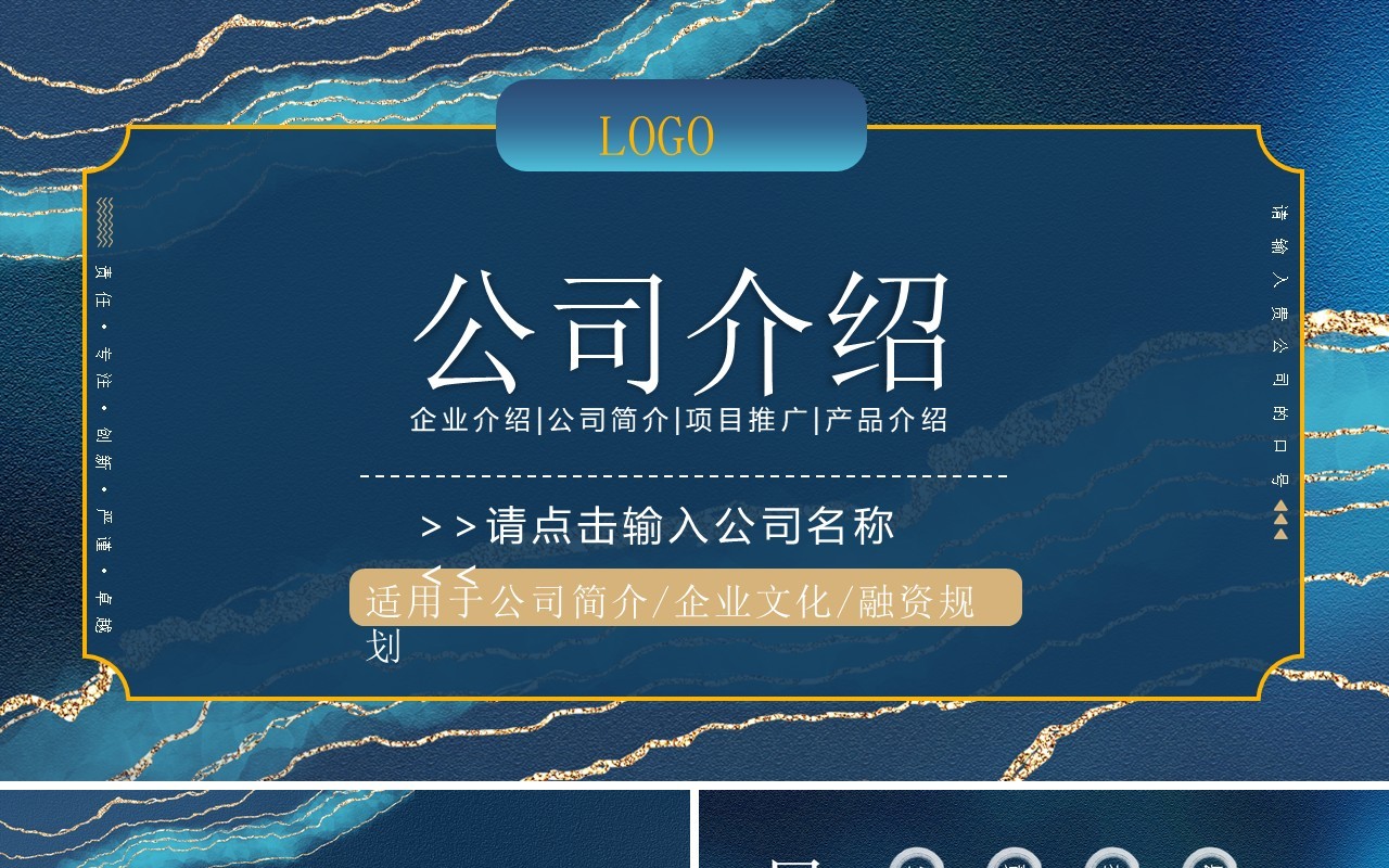 蓝色鎏金简约风公司宣传介绍PPT模板