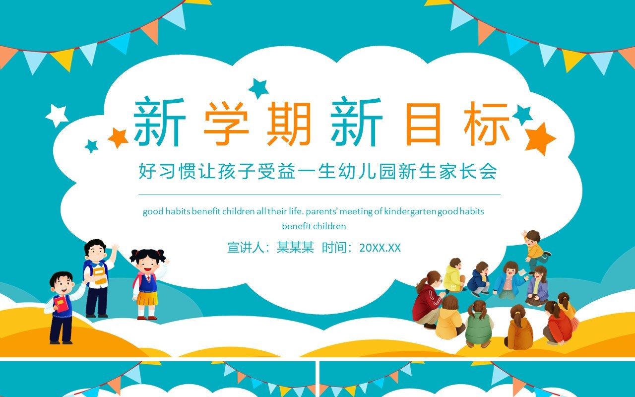 新学期新目标好习惯让孩子受益一生幼儿园新生家长会动态PPT模板