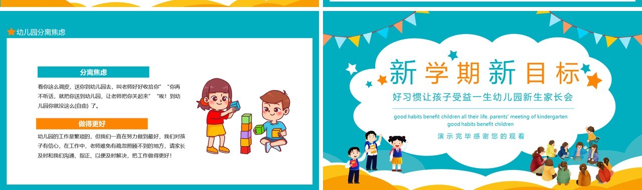 新学期新目标好习惯让孩子受益一生幼儿园新生家长会动态PPT模板