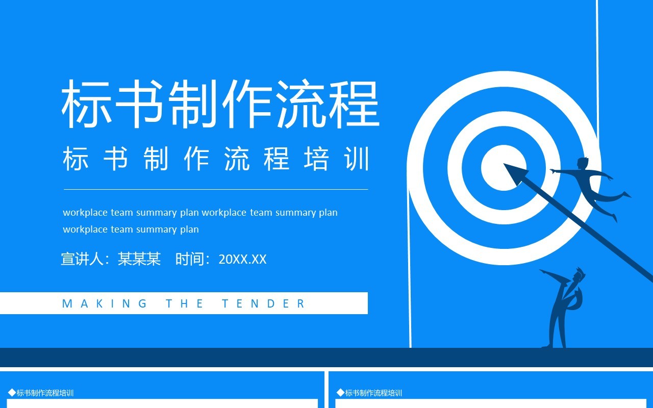 标书制作流程培训动态PPT模板