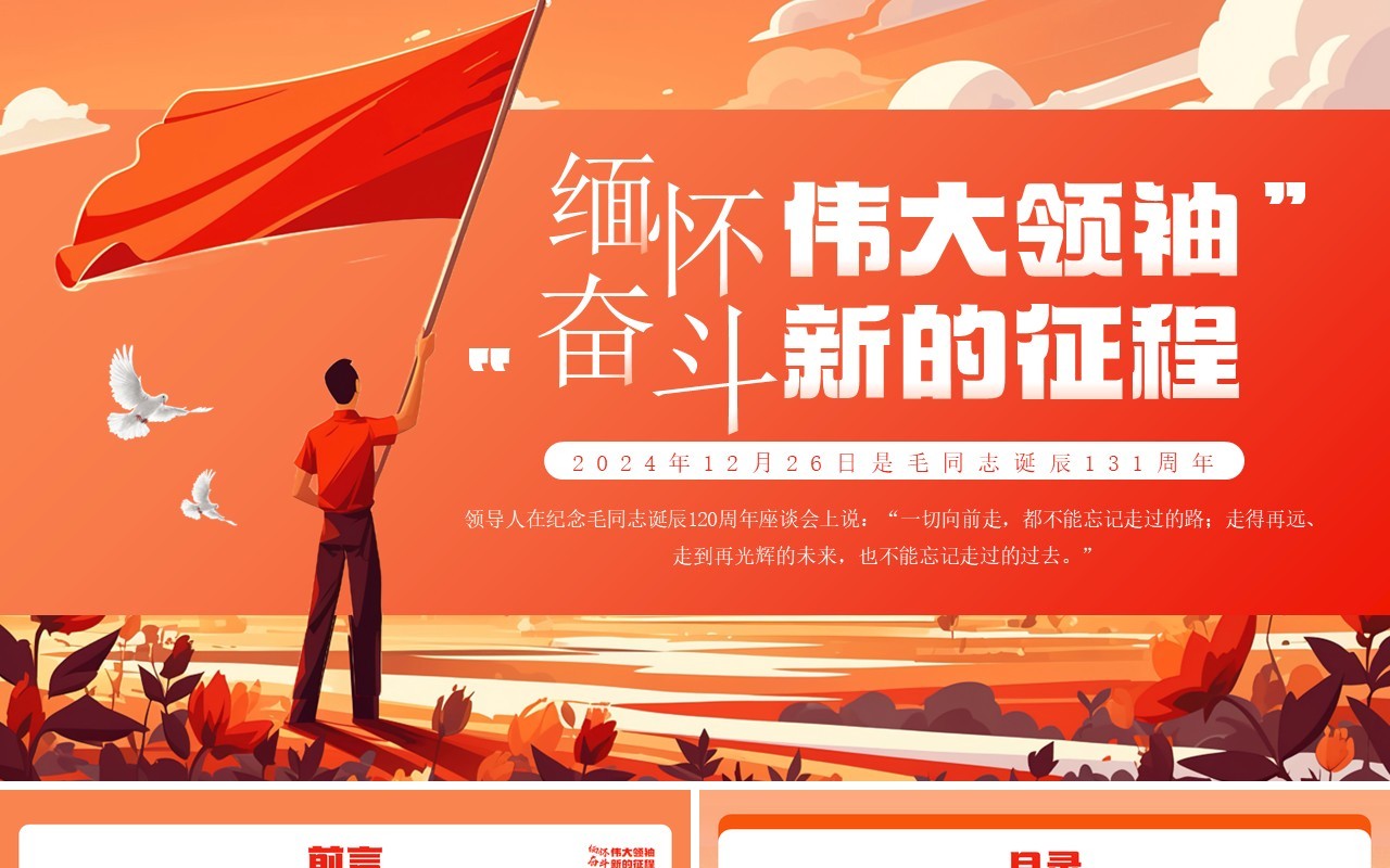 红色插画风缅怀伟大领袖奋斗新的征程PPT模板