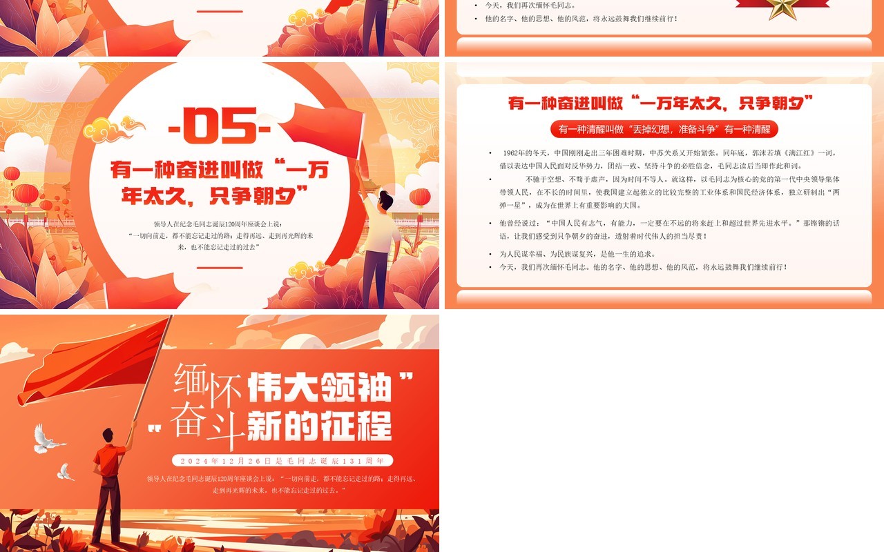 红色插画风缅怀伟大领袖奋斗新的征程PPT模板