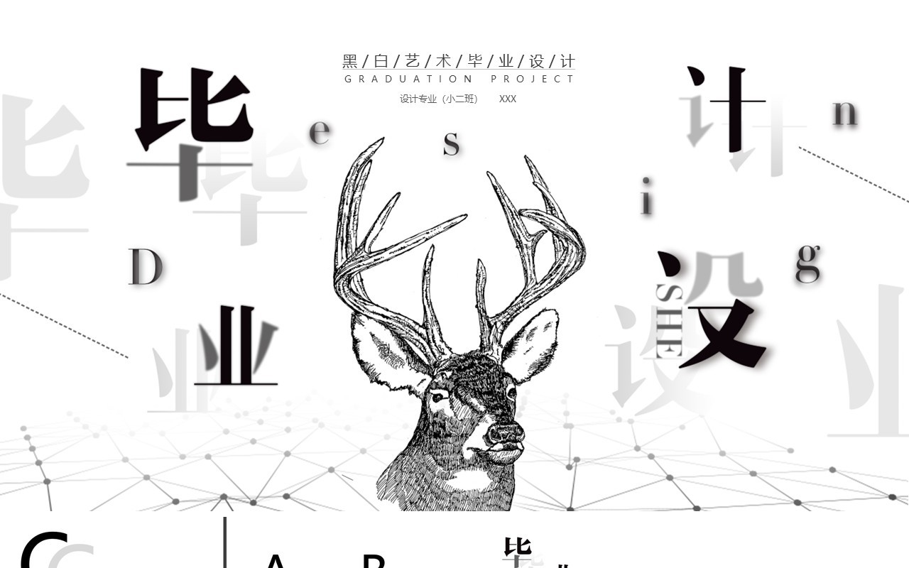 创意个性毕业设计论文答辩PPT模板2)