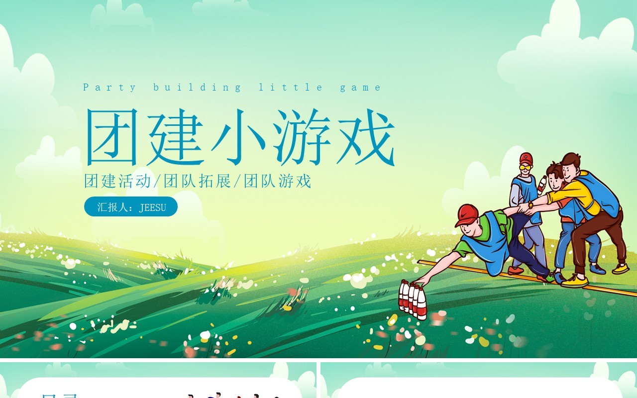 绿色卡通风团建活动游戏PPT模板