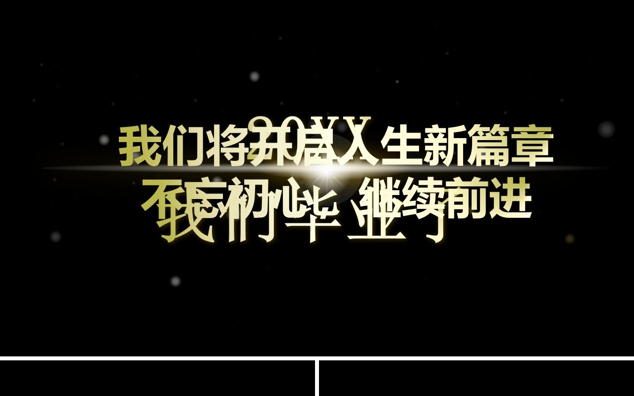 我们毕业啦快闪动画PPT模板
