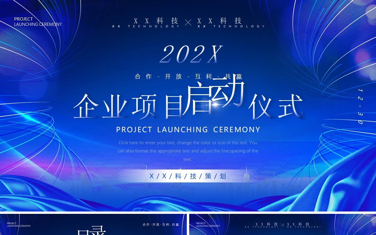 蓝色商务企业项目启动仪式PPT模板