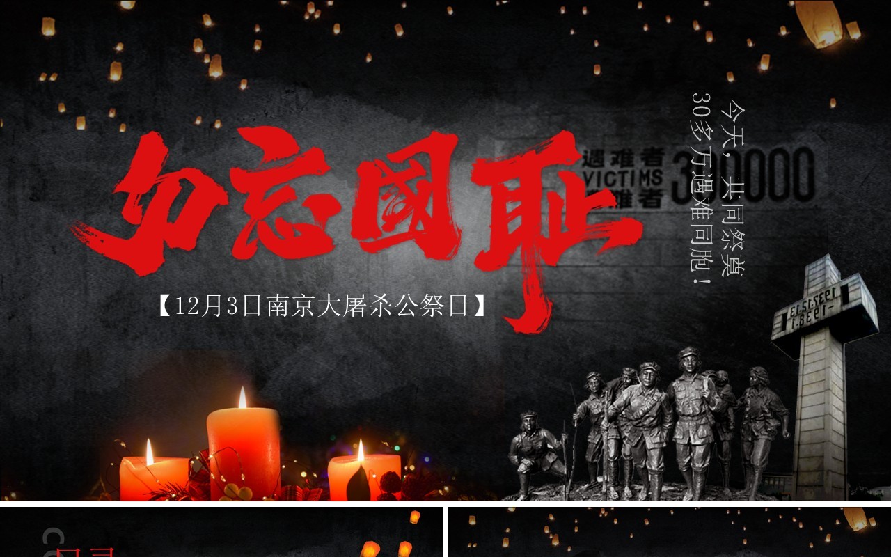 黑色简约风勿忘国耻国家公祭日PPT模板