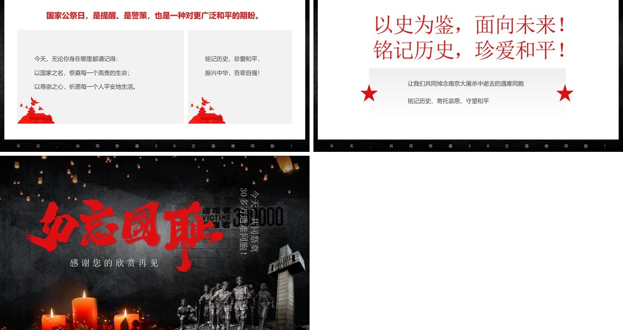 黑色简约风勿忘国耻国家公祭日PPT模板
